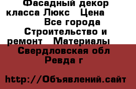 Фасадный декор класса Люкс › Цена ­ 3 500 - Все города Строительство и ремонт » Материалы   . Свердловская обл.,Ревда г.